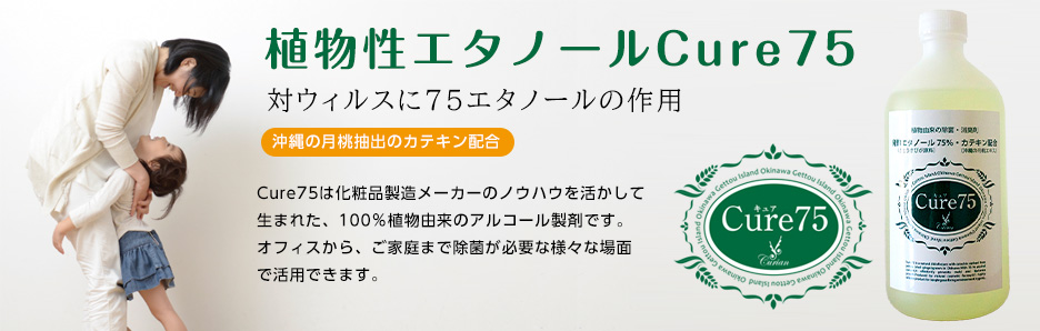 対ウィルスに！植物性エタノールCure75販売中！