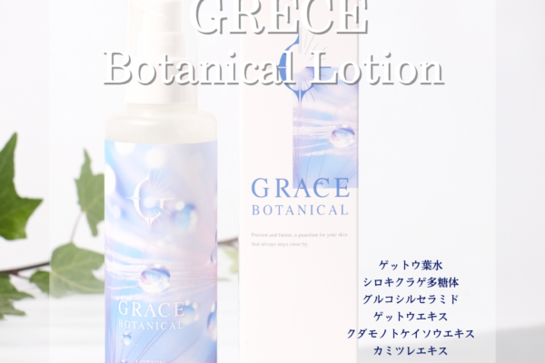 グレイスボタニカル ローション - 植物のチカラで大人肌のツヤと