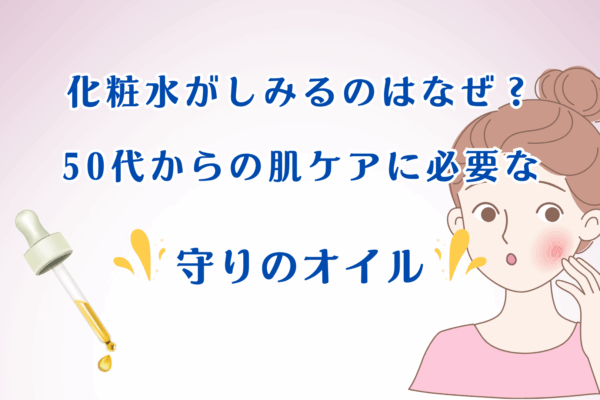 50代の化粧水がしみる悩みに。インナードライ対策として使えるCurianのスキンオイルMのアイキャッチ画像