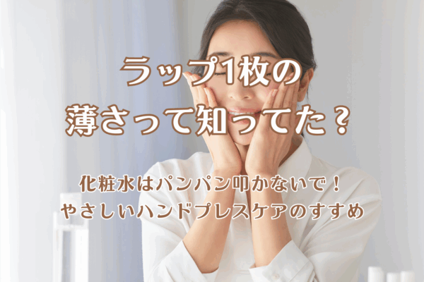 ラップ1枚の薄さの肌にやさしいハンドプレスケア｜Curianスキンケア講座