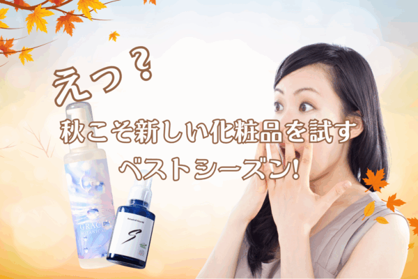 秋のチャレンジ美容 驚いた女性とスキンケア化粧品｜秋は肌が落ち着く安定期で新しい基礎化粧品を試す最適な季節