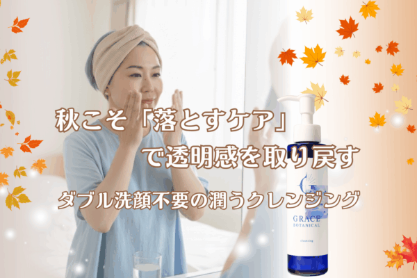 鏡の前でクレンジングをする女性とグレイスボタニカル クレンジングのボトル。秋のスキンケアで透明感を取り戻す様子を表現したビジュアル。